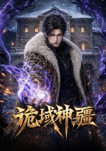 诡域神疆（112集）-免费短剧