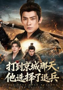 打到京城那天，他选择了退兵（81集）张子寒&乔仙童-免费短剧
