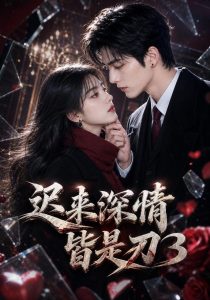迟来深情皆是刃3（141集）-免费短剧