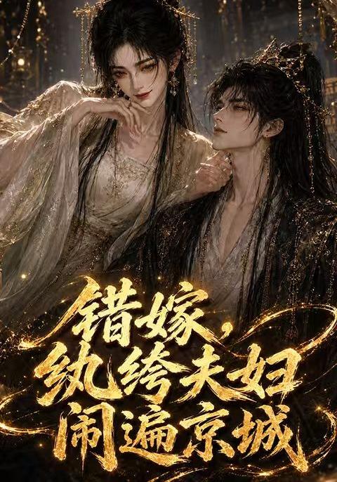 错嫁,纨绔夫妇闹遍京城(217集)-免费短剧