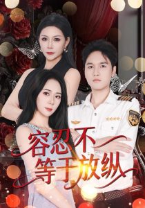 容忍不等于放纵（35集）徐欢欢&暴汇琳-免费短剧