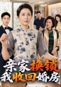 亲家换锁我收回婚房（80集）-免费短剧