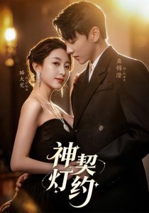 神灯契约（60集）李嘉怡&鱼锦澄&姜子宸-免费短剧