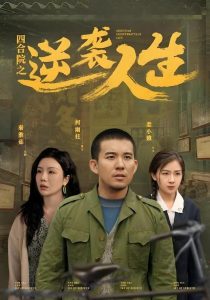 四合院之逆袭人生（71集）阎论&岳玥&涂蕊-免费短剧