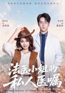 法医小姐的私人医嘱（45集）解颜希&傅浩楠-免费短剧