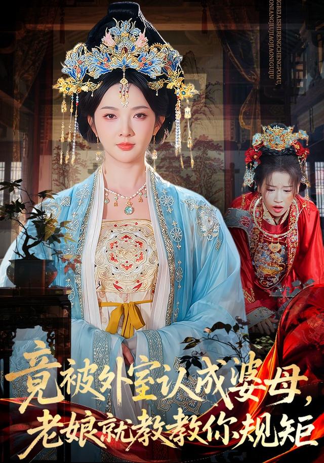 竟被外室认成婆母，老娘就教教你规矩（52集）丁果&陈团-免费短剧