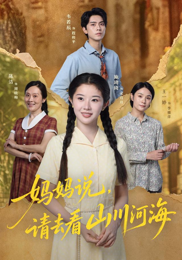 妈妈说,请去看山川河海(63集)施琦琦&韦若辰&罗佳雯-免费短剧