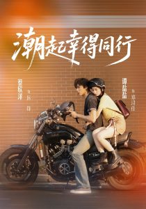 潮起幸得同行（73集）蔡欣洋＆谭盐盐（1080P）-免费短剧