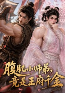 腹肌小师弟，竟是王府千金（53集）-免费短剧