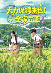 大力保镖来也！全家立正（74集）吴飞雪&刘晏辰&雷雪-免费短剧