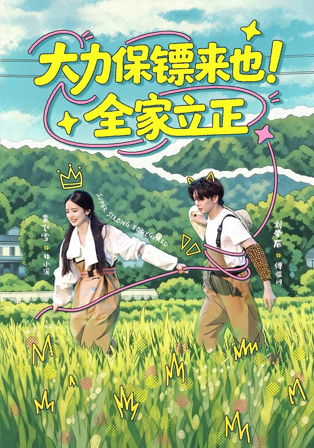 大力保镖来也!全家立正(74集)吴飞雪&刘晏辰&雷雪-免费短剧