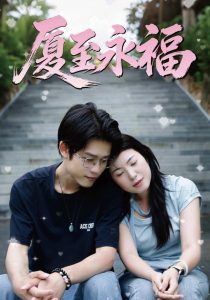 厦至永福（41集）蔡丽君&陈鑫&杨慕风-免费短剧