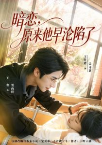 暗恋，原来他早沦陷了（74集）王也&王阡惠-免费短剧