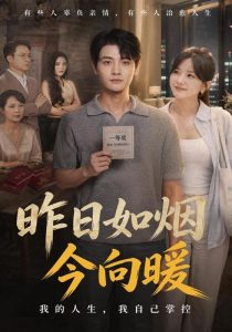 昨日如烟今向暖（60集）刘方为＆霍豆豆-免费短剧