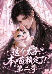 这个太子，本喵赖定了！第二季（145集）-免费短剧