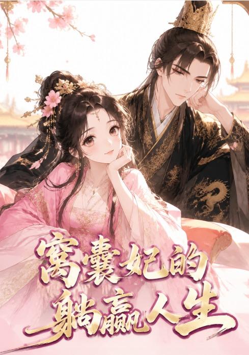 窝囊妃的躺赢人生（41集）-免费短剧
