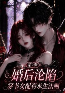婚后沦陷，穿书女配得求生法则第2季（99集）-免费短剧