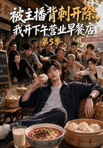 被主播背刺开除，我开下午营业早餐店第5季（109集）-免费短剧