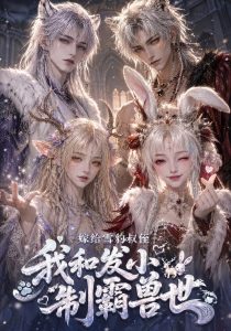 嫁给雪豹叔侄，我和发小制霸兽世（65集）-免费短剧