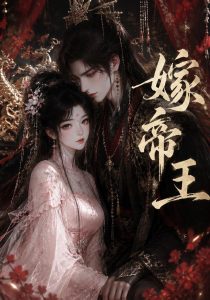 嫁帝王（111集）-免费短剧