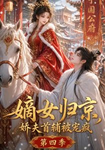 嫡女归京，娇夫首辅被宠疯第四季（124集）-免费短剧