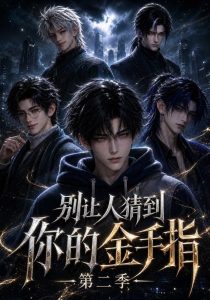 别让人猜到你的金手指第二季（121集）-免费短剧
