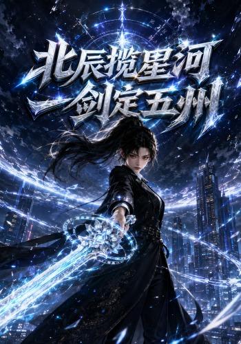 北辰揽星河，一剑定五洲（95集）-免费短剧