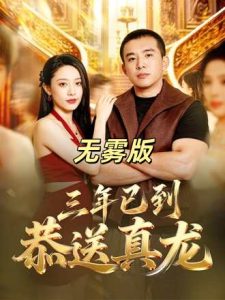 三年已到，恭送真龙无雾版（71集）-免费短剧