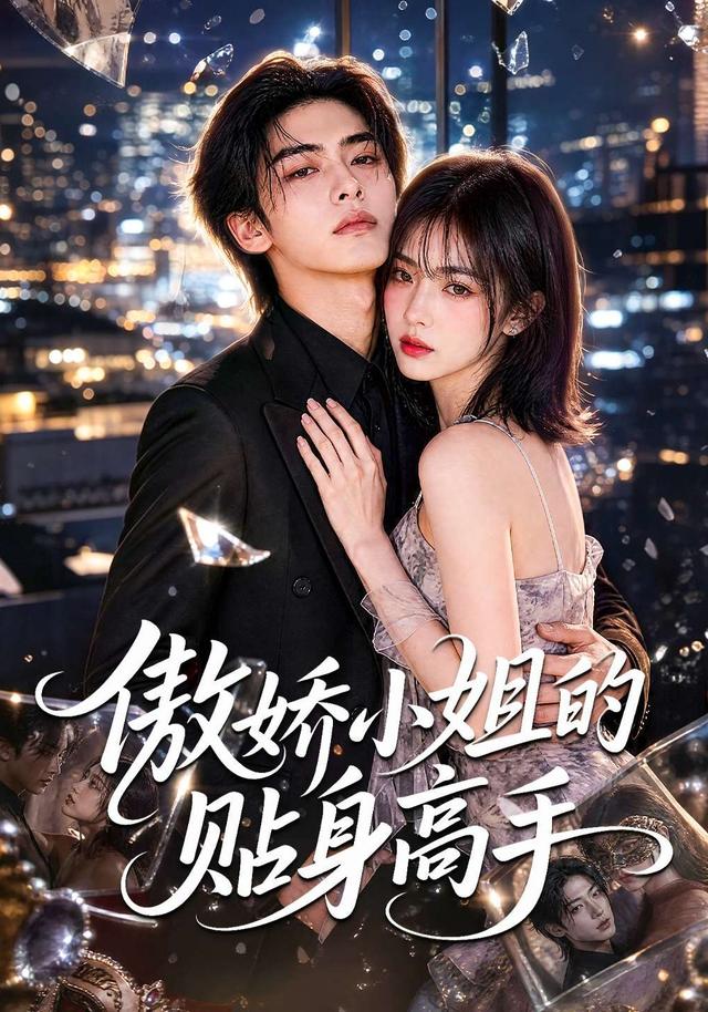 傲娇小姐的贴身高手（100集）-免费短剧