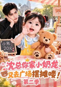 沈总你家小奶龙又去广场摆摊喽！第二季（129集）-免费短剧