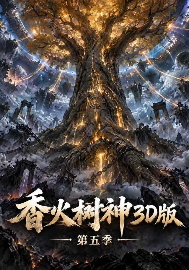 香火树神3D版第五季(200集)-免费短剧