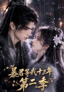 暴君等我十三年第二季(104集)-免费短剧