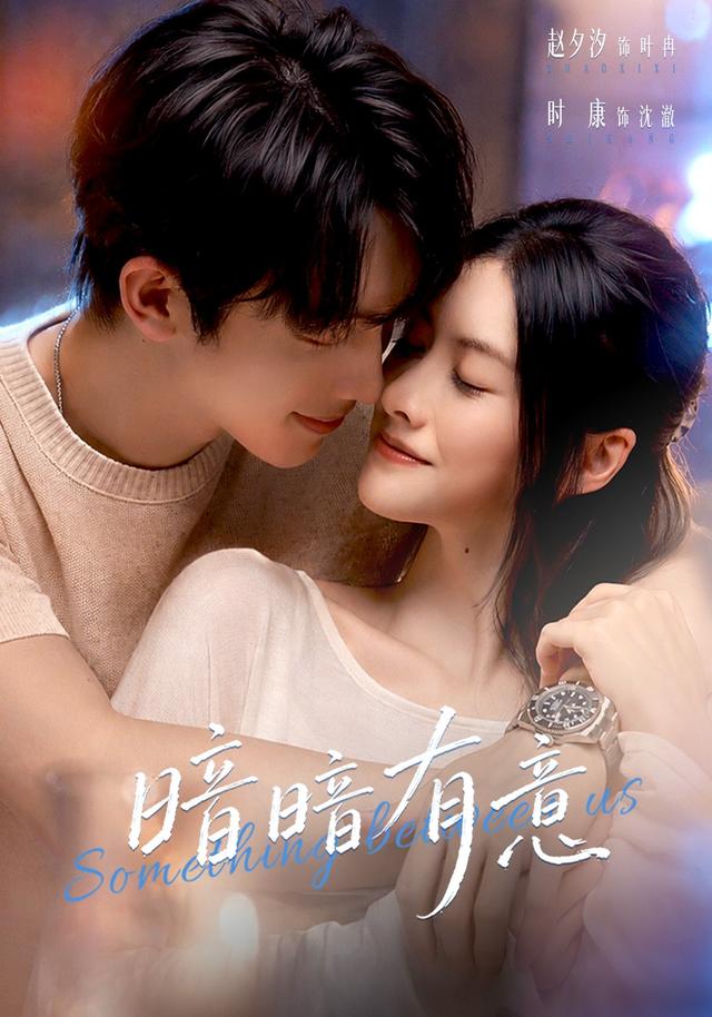 暗暗有意(56集)赵夕汐&时康&罗楚凡-免费短剧