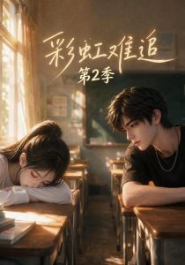 彩虹难追第2季（116集）-免费短剧
