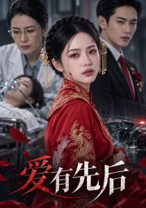 爱有先后（56集）-免费短剧