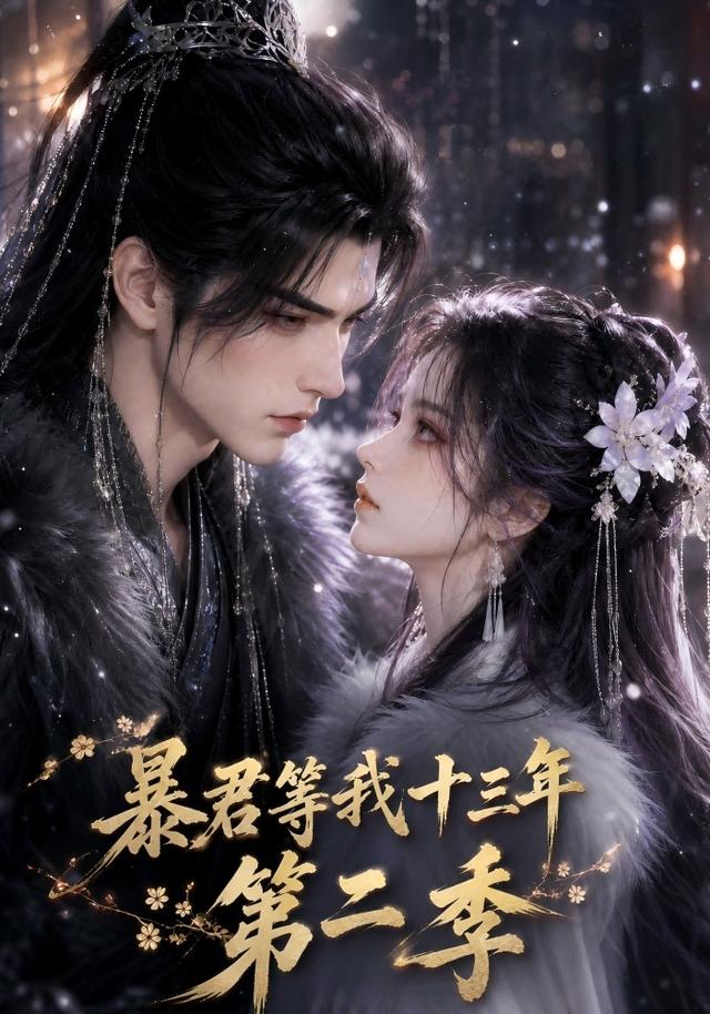暴君等我十三年第二季（104集）-免费短剧