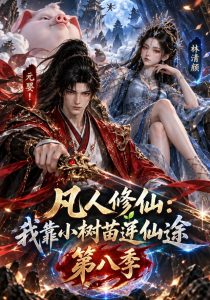 凡人修仙：我靠小树苗逆仙途第八季（155集）-免费短剧