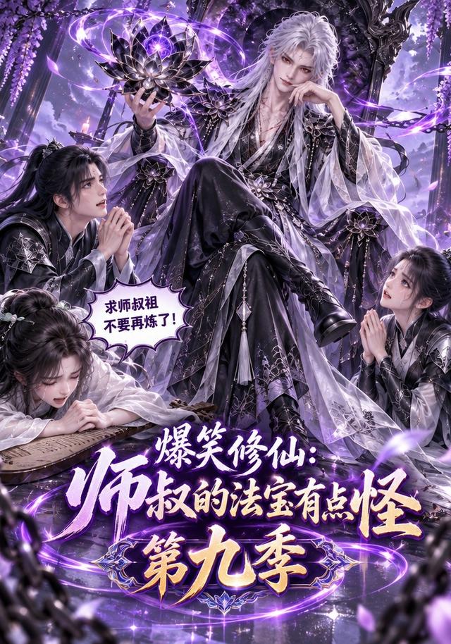 爆笑修仙：师叔的法宝有点怪第九季（168集）-免费短剧