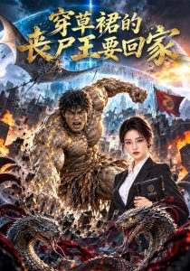 穿草裙的丧尸王要回家（147集）-免费短剧