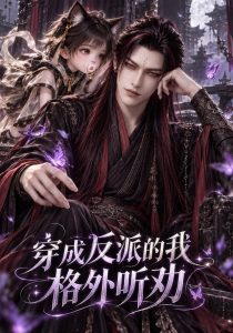 穿成反派的我，格外听劝（65集）-免费短剧