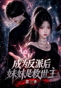 成为反派后妹妹是救世主第三季（210集）-免费短剧