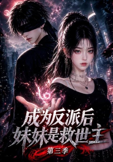 成为反派后妹妹是救世主第三季(210集)-免费短剧