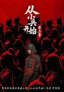 从小兵开始第三季（174集）-免费短剧