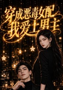 穿成恶毒女配我爱上男主（146集）-免费短剧