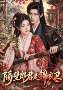 隔壁郎君是锦衣卫（187集）-免费短剧