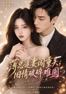 薄总追妻闯重关，旧情破碎难圆（135集）-免费短剧