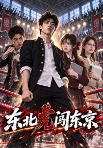 东北虎闯东京(155集)-免费短剧