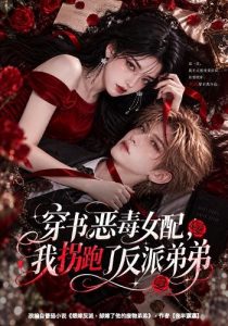 穿书恶毒女配，我拐跑了反派弟弟（60集）-免费短剧