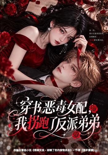 穿书恶毒女配，我拐跑了反派弟弟（60集）-免费短剧