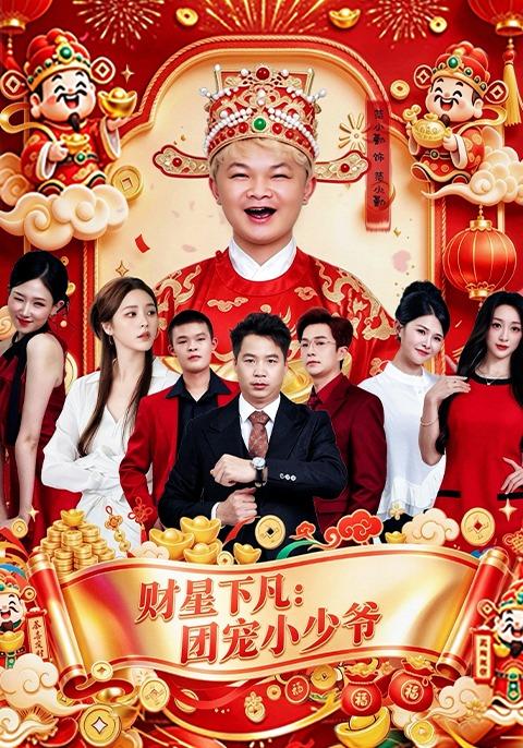 财星下凡:团宠小少爷(60集)范小勤&黄新龙&郭少安-免费短剧
